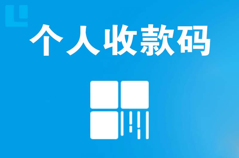 梅河口拉卡拉个人收款码