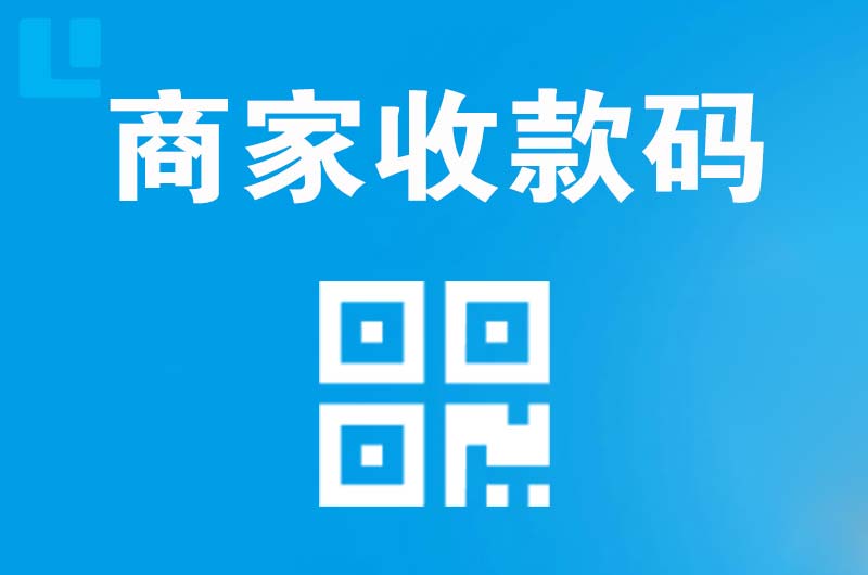 梅河口拉卡拉商家收款码