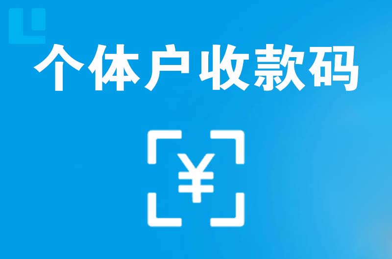 梅河口拉卡拉个体户收款码