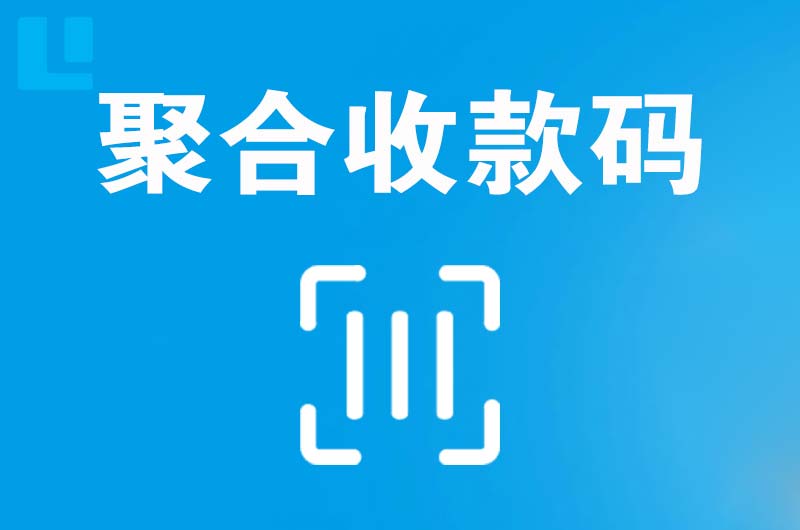 梅河口拉卡拉聚合收款码